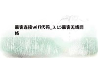 黑客连接wifi代码_3.15黑客无线网络