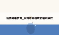 淄博网络教育_淄博市网络攻防培训学校