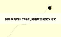 网络攻击的五个特点_网络攻击的定义论文