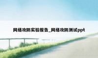 网络攻防实验报告_网络攻防测试ppt