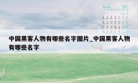 中国黑客人物有哪些名字图片_中国黑客人物有哪些名字
