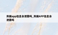 异国app信息会泄露吗_异国APP信息会泄露吗