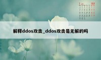解释ddos攻击_ddos攻击是无解的吗