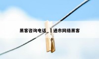 黑客咨询电话_眧通市网络黑客