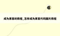 成为黑客的教程_怎样成为黑客代码图片教程