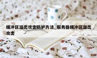 缓冲区溢出攻击防护方法_服务器缓冲区溢出攻击
