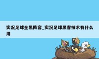 实况足球全黑阵容_实况足球黑客技术有什么用