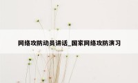 网络攻防动员讲话_国家网络攻防演习