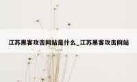 江苏黑客攻击网站是什么_江苏黑客攻击网站