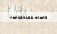 攻击网站是什么意思_谁攻击网站