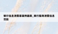 银行信息泄露罪案例最新_银行服务泄露信息罚款