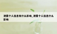 泄露个人信息有什么影响_泄露个人信息什么影响