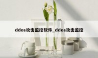 ddos攻击监控软件_ddos攻击监控