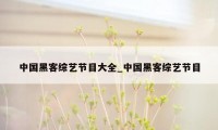 中国黑客综艺节目大全_中国黑客综艺节目