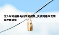 国外对网络暴力的研究成果_美欧网络攻击研究现状分析