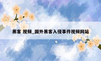 黑客 视频_国外黑客入侵事件视频网站