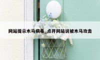 网站提示木马病毒_点开网站说被木马攻击
