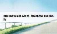 网站被攻击是什么意思_网站被攻击页面被篡改