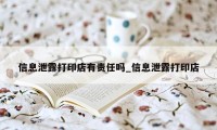 信息泄露打印店有责任吗_信息泄露打印店
