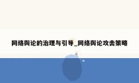 网络舆论的治理与引导_网络舆论攻击策略