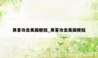 黑客攻击美国舰艇_黑客攻击美国舰艇