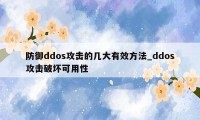 防御ddos攻击的几大有效方法_ddos攻击破坏可用性