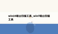win10端口扫描工具_win7端口扫描工具