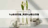 tcp协议扫描_网游tcp端口扫描