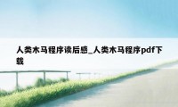 人类木马程序读后感_人类木马程序pdf下载