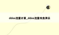 ddos流量计算_ddos流量攻击演示