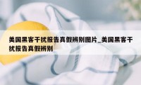 美国黑客干扰报告真假辨别图片_美国黑客干扰报告真假辨别