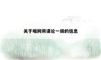 关于暗网阴谋论一级的信息