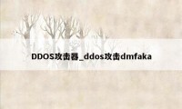 DDOS攻击器_ddos攻击dmfaka