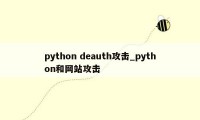 python deauth攻击_python和网站攻击