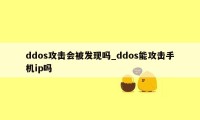 ddos攻击会被发现吗_ddos能攻击手机ip吗