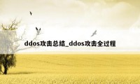 ddos攻击总结_ddos攻击全过程