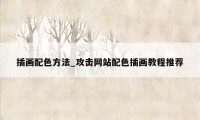 插画配色方法_攻击网站配色插画教程推荐