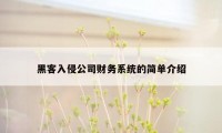 黑客入侵公司财务系统的简单介绍