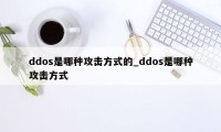 ddos是哪种攻击方式的_ddos是哪种攻击方式