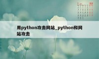 用python攻击网站_python和网站攻击