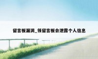 留言板漏洞_领留言板会泄露个人信息