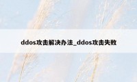 ddos攻击解决办法_ddos攻击失败