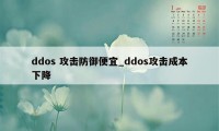 ddos 攻击防御便宜_ddos攻击成本下降