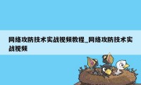 网络攻防技术实战视频教程_网络攻防技术实战视频