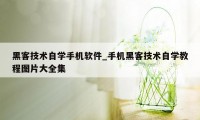 黑客技术自学手机软件_手机黑客技术自学教程图片大全集