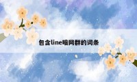 包含line暗网群的词条