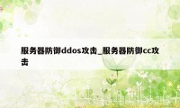 服务器防御ddos攻击_服务器防御cc攻击