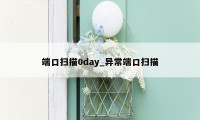 端口扫描0day_异常端口扫描