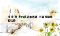 抖 音 黑 客vs真正的黑客_抖音同款黑客软件