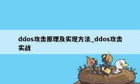 ddos攻击原理及实现方法_ddos攻击实战